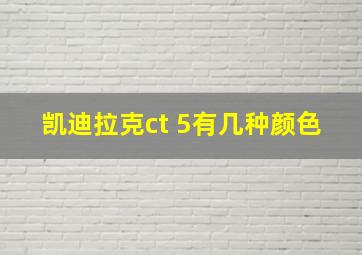 凯迪拉克ct 5有几种颜色